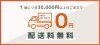 30000円以上ご発注の場合送料無料