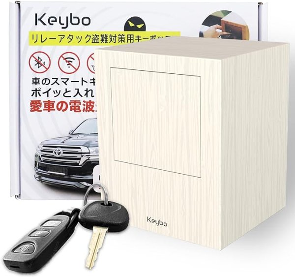 画像1: 【Amazon出品NG】Keybo スマートキー0.3秒保管 リレーアタック防止用キーケース 大容量電波遮断キーケース スマートキー対応 車両盗難防止対策用品 木目調 (ホワイト) (1)