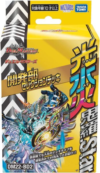 画像1: DM22-BD2 デュエル・マスターズTCG 開発部セレクションデッキ 「光水火鬼羅.Star」[ 4904810905257 ] (1)