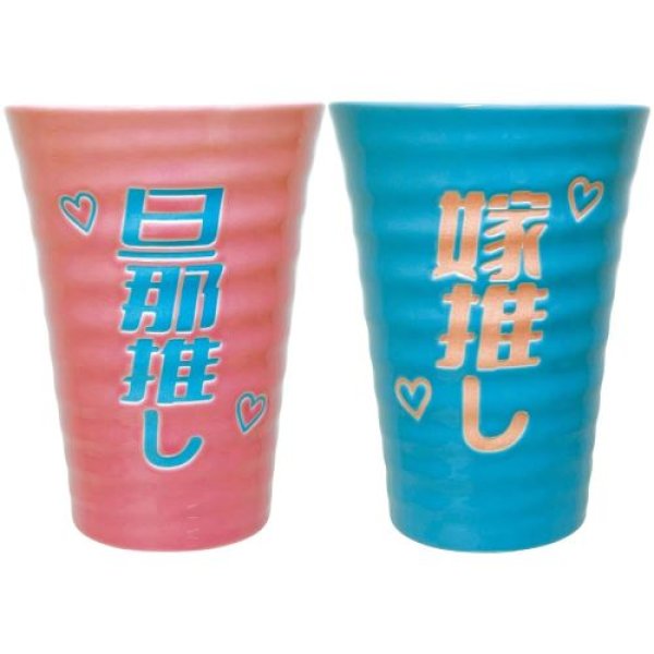 画像1: おもしろ食器 「 推し活 夫婦 」旦那推し & 嫁推し タンブラー ペアセット 忘年会 プレゼント パーティーグッズ 誕生日プレゼント 食洗機対応 レンジ対応 SAN4415 4942423277620 ] (1)