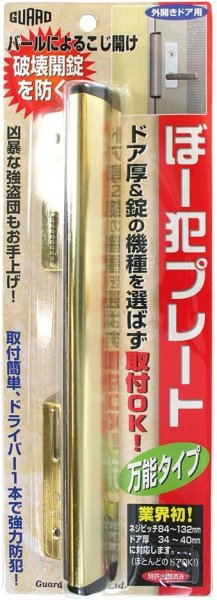 画像1: ガードロック外開きドア用ぼー犯プレート万能タイプ(ゴールド)[ 4944415203983 ] (1)