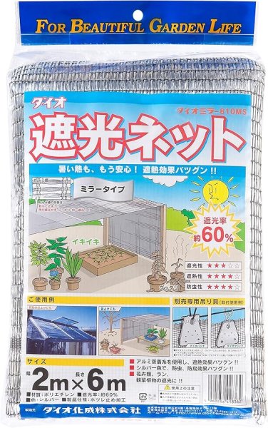 画像1: ダイオ化成 遮光ネット ダイオミラー810MS 遮光率60% 2x6m (1)