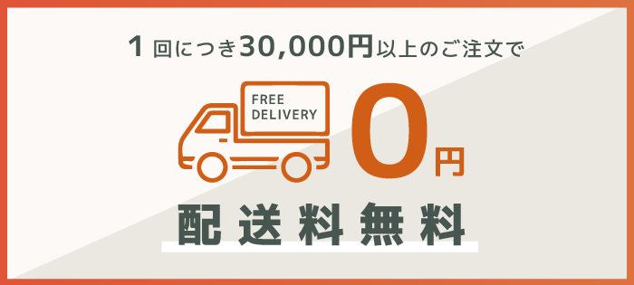 30000円以上ご発注の場合送料無料