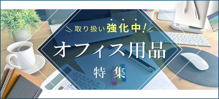 取り扱い強化中!オフィス用品特集
