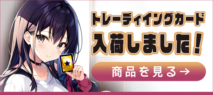 YA店 トレーディングカード 入荷しました!